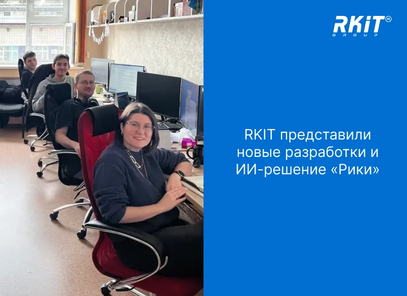 Команда RKIT представила новые продукты и ИИ-помощника «Рики» своим Заказчикам