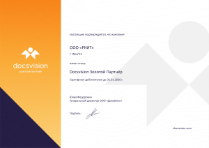 Золотой партнер Docsvision