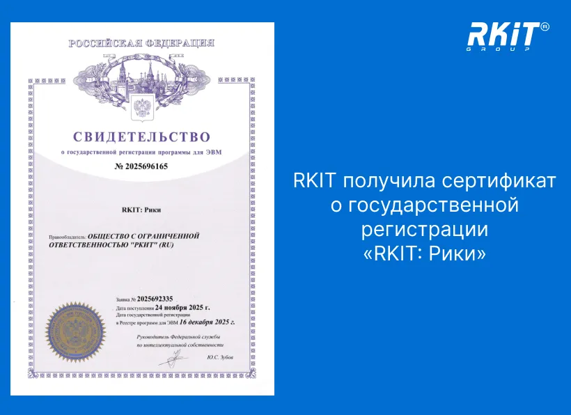 RKIT получила сертификат о государственной регистрации ИИ-помощника «Рики»