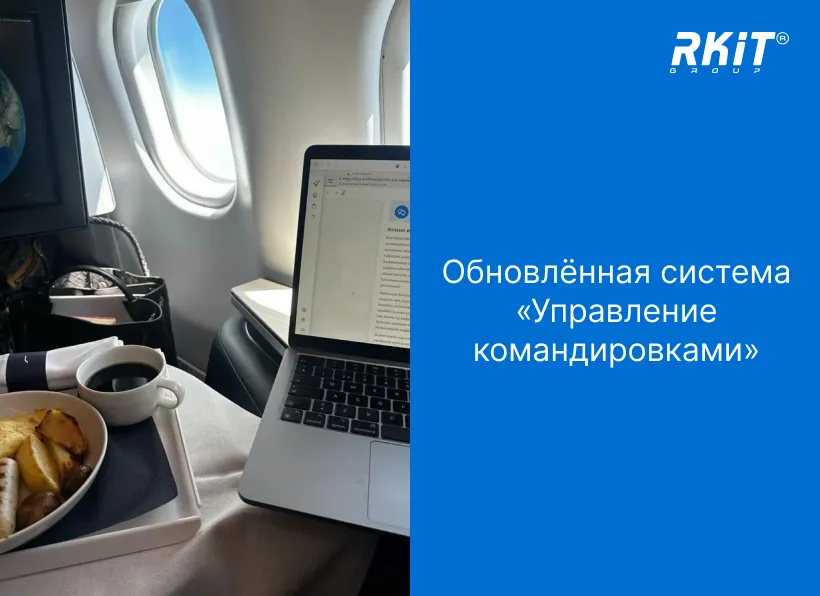 Обновлённая система «Управление командировками»: полный цикл работы от заявки до возмещения расходов