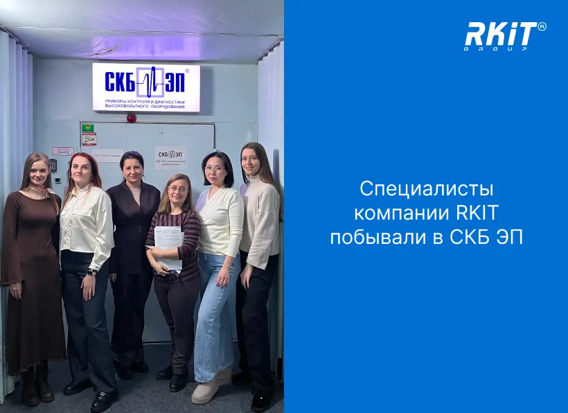 Специалисты компании RKIT побывали на производственном предприятии СКБ ЭП