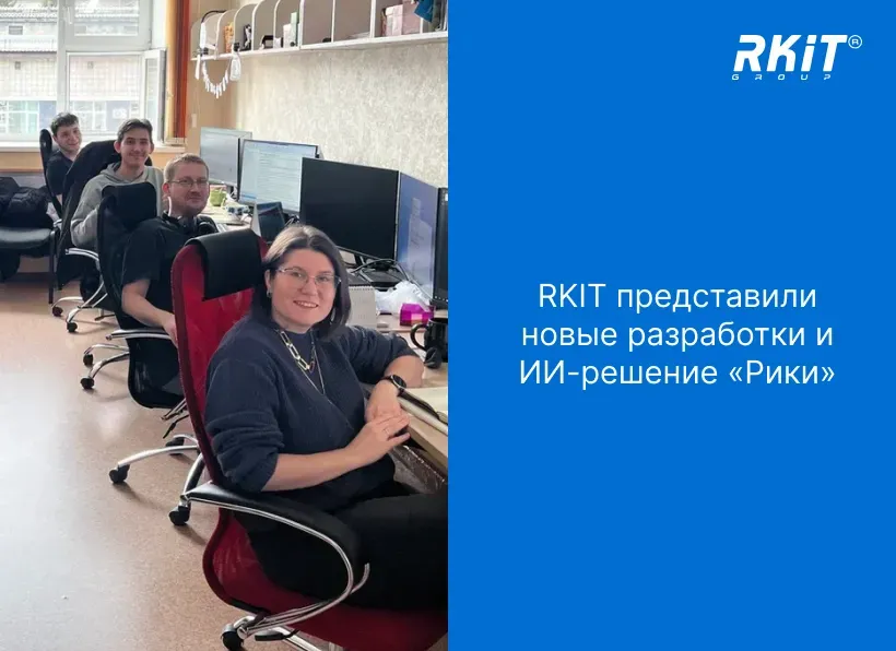 Команда RKIT представила новые продукты и ИИ-помощника «Рики» своим Заказчикам