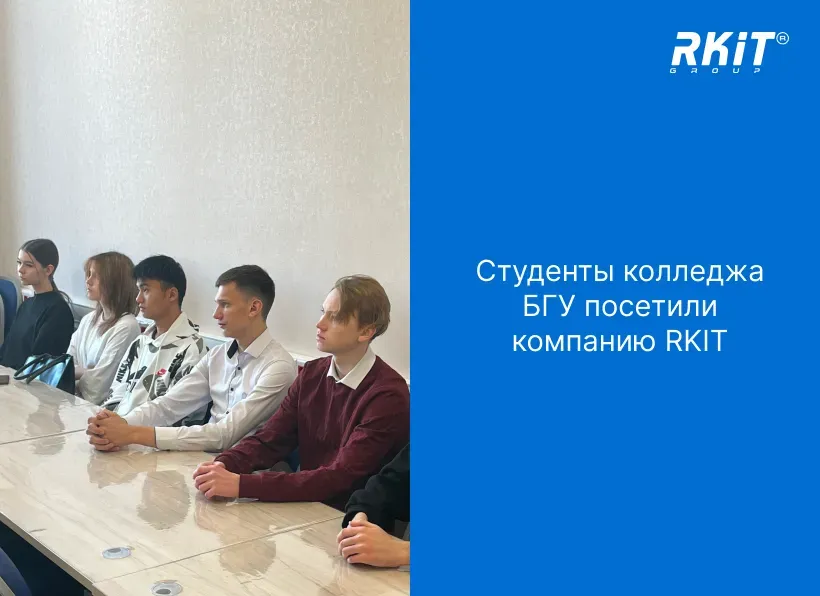 В RKIT состоялась уже традиционная встреча со студентами и преподавателями колледжа БГУ