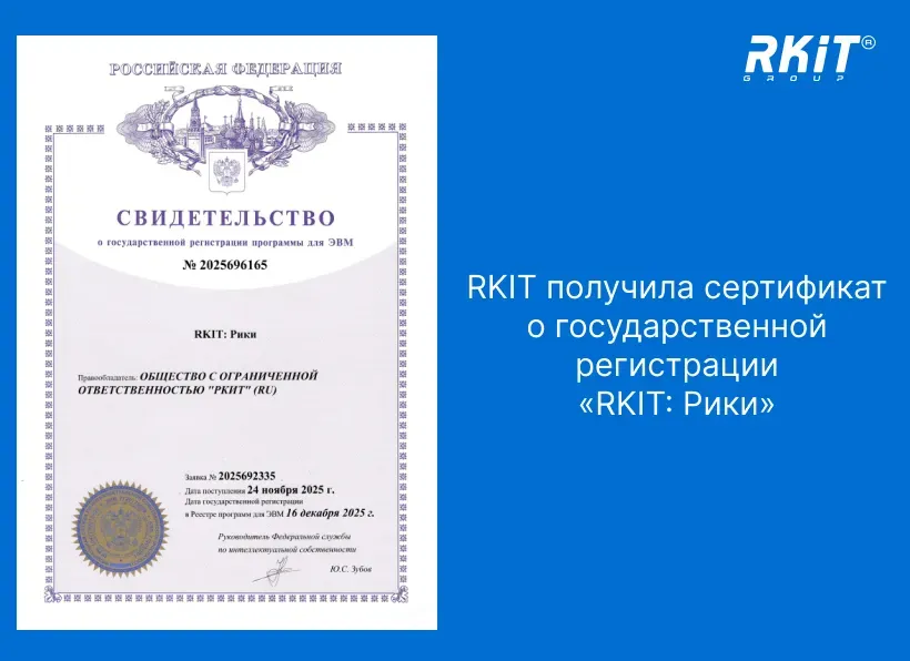 RKIT получила сертификат о государственной регистрации ИИ-помощника «Рики»