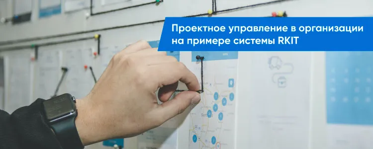Проектное управление в организации на примере системы RKIT