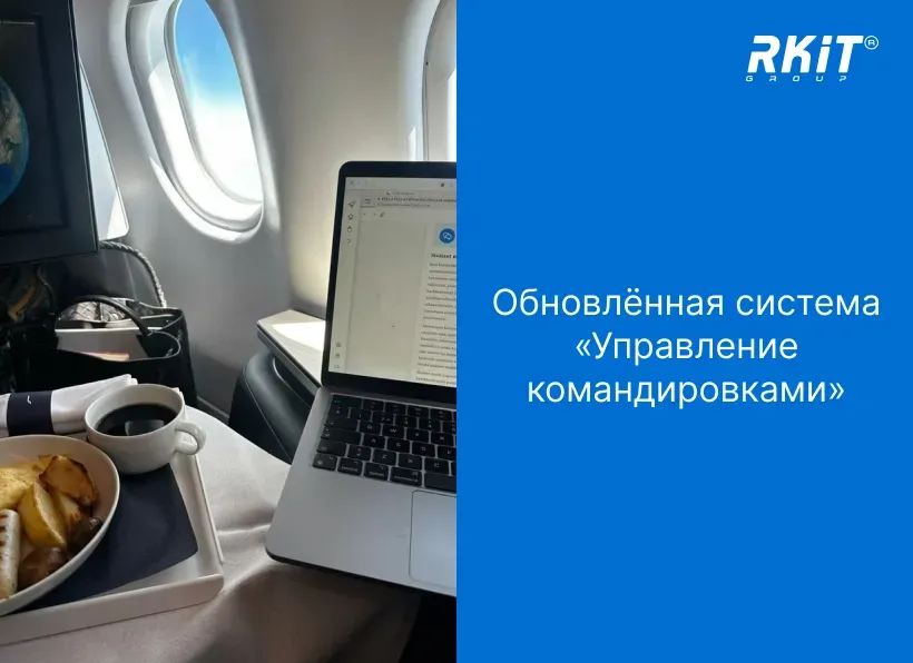 Обновлённая система «Управление командировками»: полный цикл работы от заявки до возмещения расходов