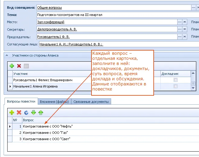 Совещания, повестка