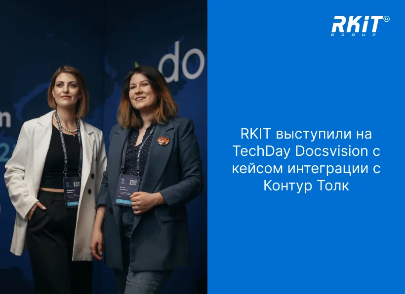 Татьяна Ливенцева выступила на TechDay Docsvision с кейсом интеграции с Контур Толк