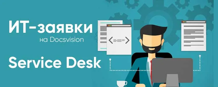 ИТ-заявки на Docsvision, Service Desk