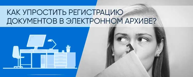 Ввод документов в электронный архив