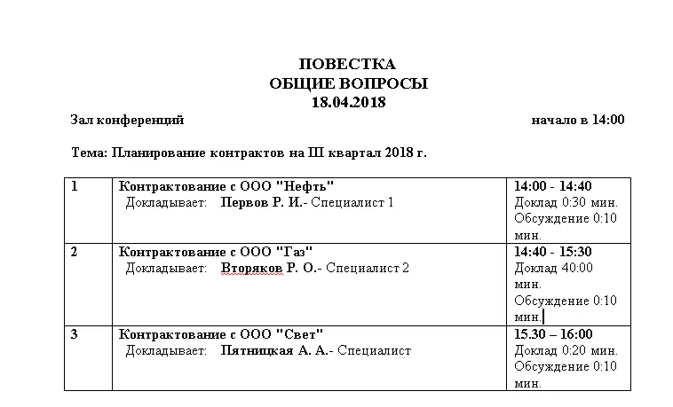 повестка, совещания