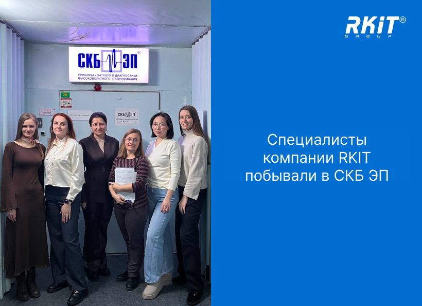Специалисты компании RKIT побывали на производственном предприятии СКБ ЭП