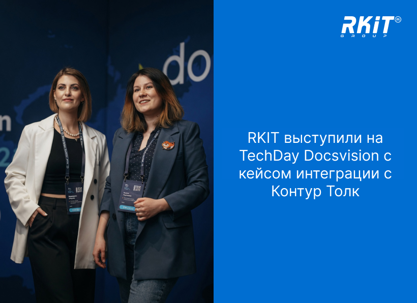 Татьяна Ливенцева выступила на TechDay Docsvision с кейсом интеграции с Контур Толк